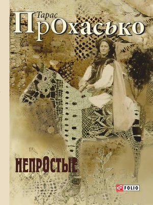 cover image of НепрОстые (сборник)